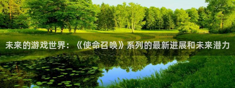 鼎点娱乐测速登陆：未来的游戏世界：《使命召唤》系列的最新进展