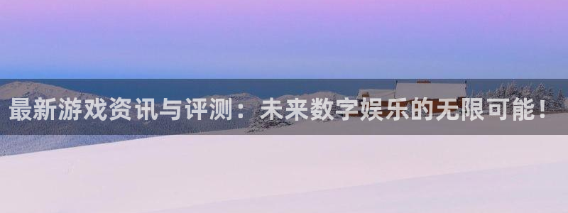 鼎点娱乐测速：最新游戏资讯与评测：未来数字娱乐的无限可能！