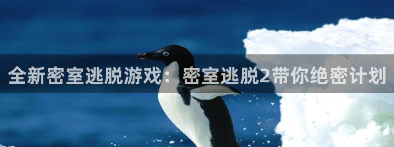 沐春鼎点娱乐：全新密室逃脱游戏：密室逃脱2带你绝密计划