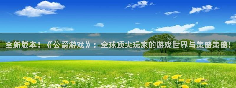 鼎点娱乐手机网页版登录：全新版本！《公爵游戏》：全球顶尖玩家