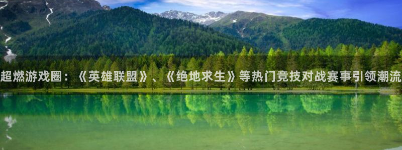 鼎点娱乐平台官方网站：超燃游戏圈：《英雄联盟》、《绝地求生》