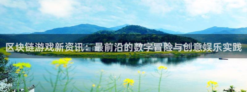 鼎点娱乐游戏：区块链游戏新资讯：最前沿的数字冒险与创意娱乐实