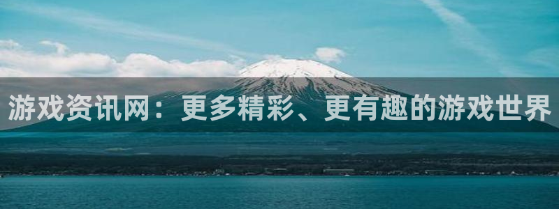 鼎点娱乐app下载地址：游戏资讯网：更多精彩、更有趣的游戏世