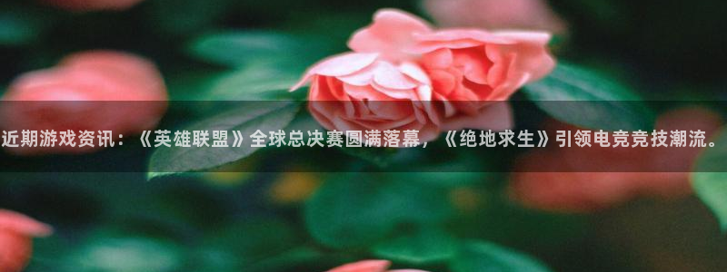 鼎点娱乐娱乐是真的吗：近期游戏资讯：《英雄联盟》全球总决赛圆