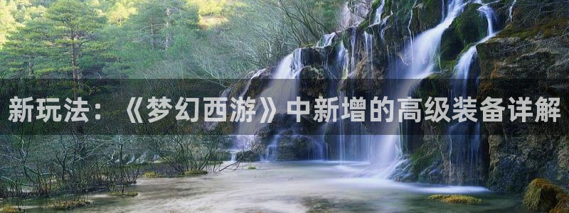 鼎点娱乐测速：新玩法：《梦幻西游》中新增的高级装备详解