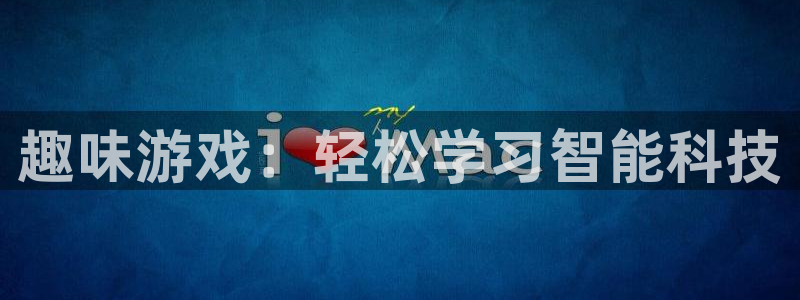 鼎点娱乐平台登陆：趣味游戏：轻松学习智能科技