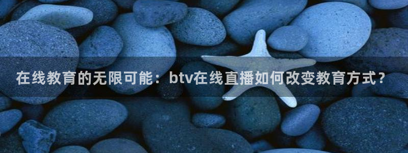 833足球比赛直播高清：在线教育的无限可能：btv在线直播如何改变教育方式？