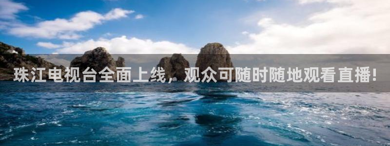 3833tv直播：珠江电视台全面上线，观众可随时随地观看直播!