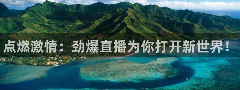 833nba直播在线观看免费：点燃激情：劲爆直播为你打开新世界！