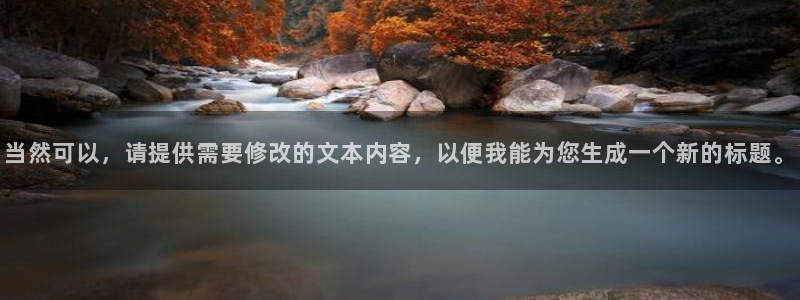 833直播体育免费入口：当然可以，请提供需要修改的文本内容，以便我能为您生成一个新的标题。